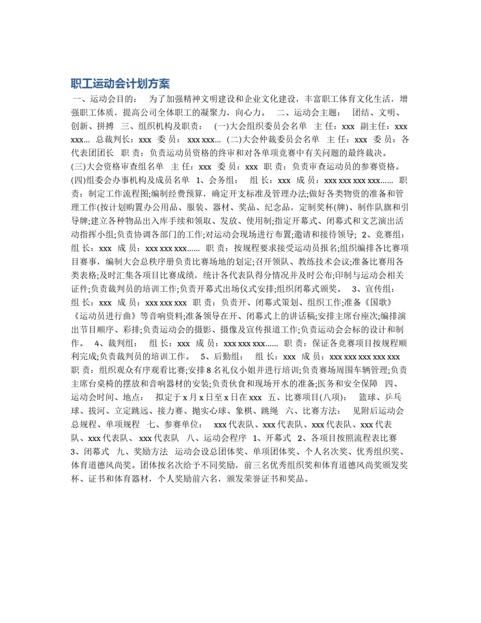 职工运动会计划方案_第1页