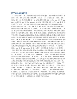 职工运动会计划方案