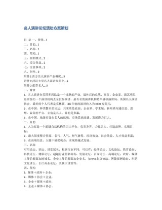 名人演讲论坛活动方案策划