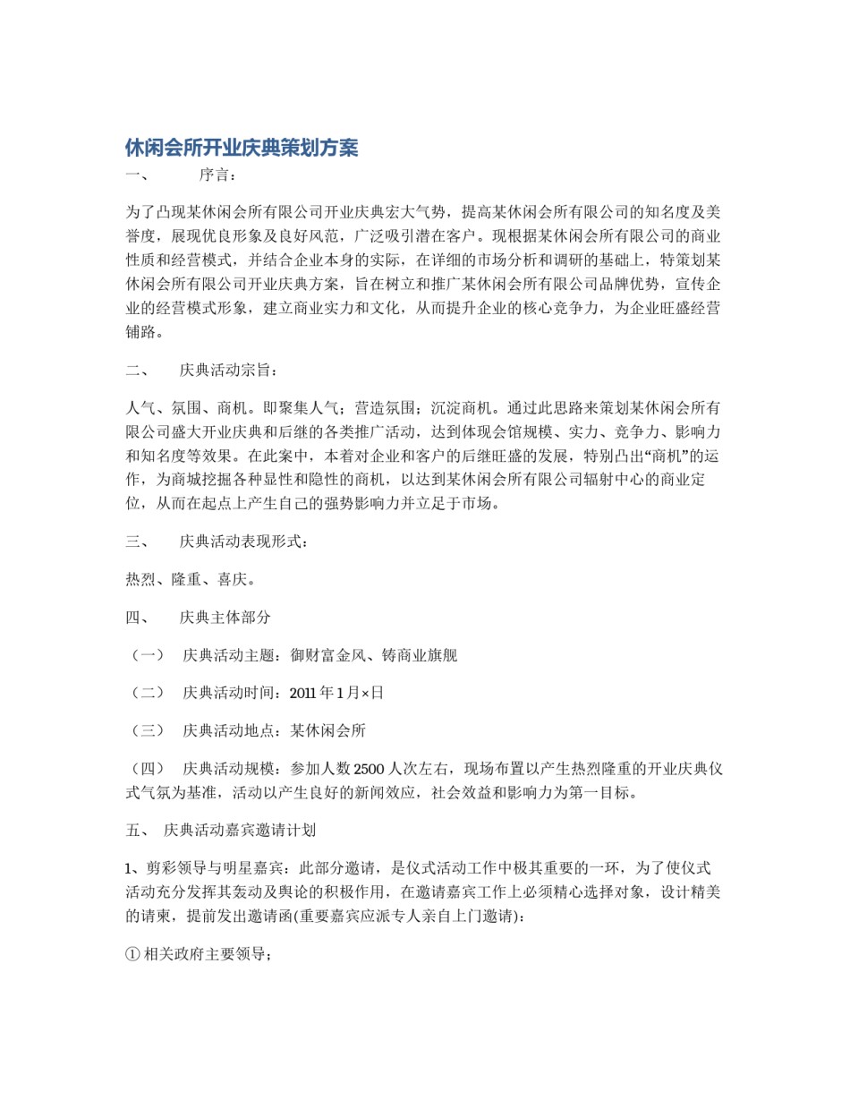 休闲会所开业庆典策划方案_第1页