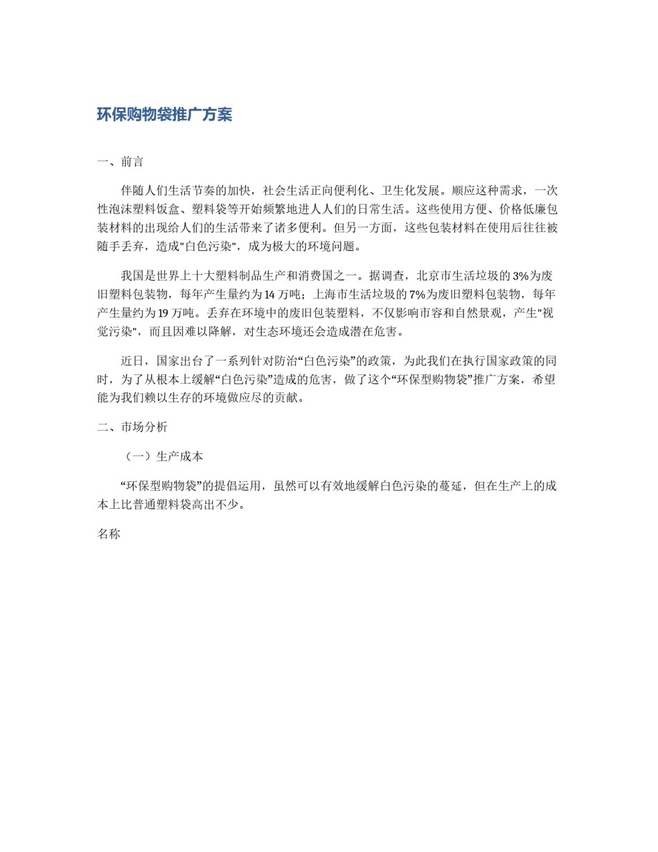 环保购物袋推广方案_第1页