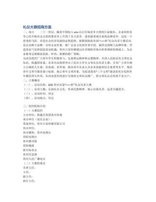 礼仪大赛招商方案