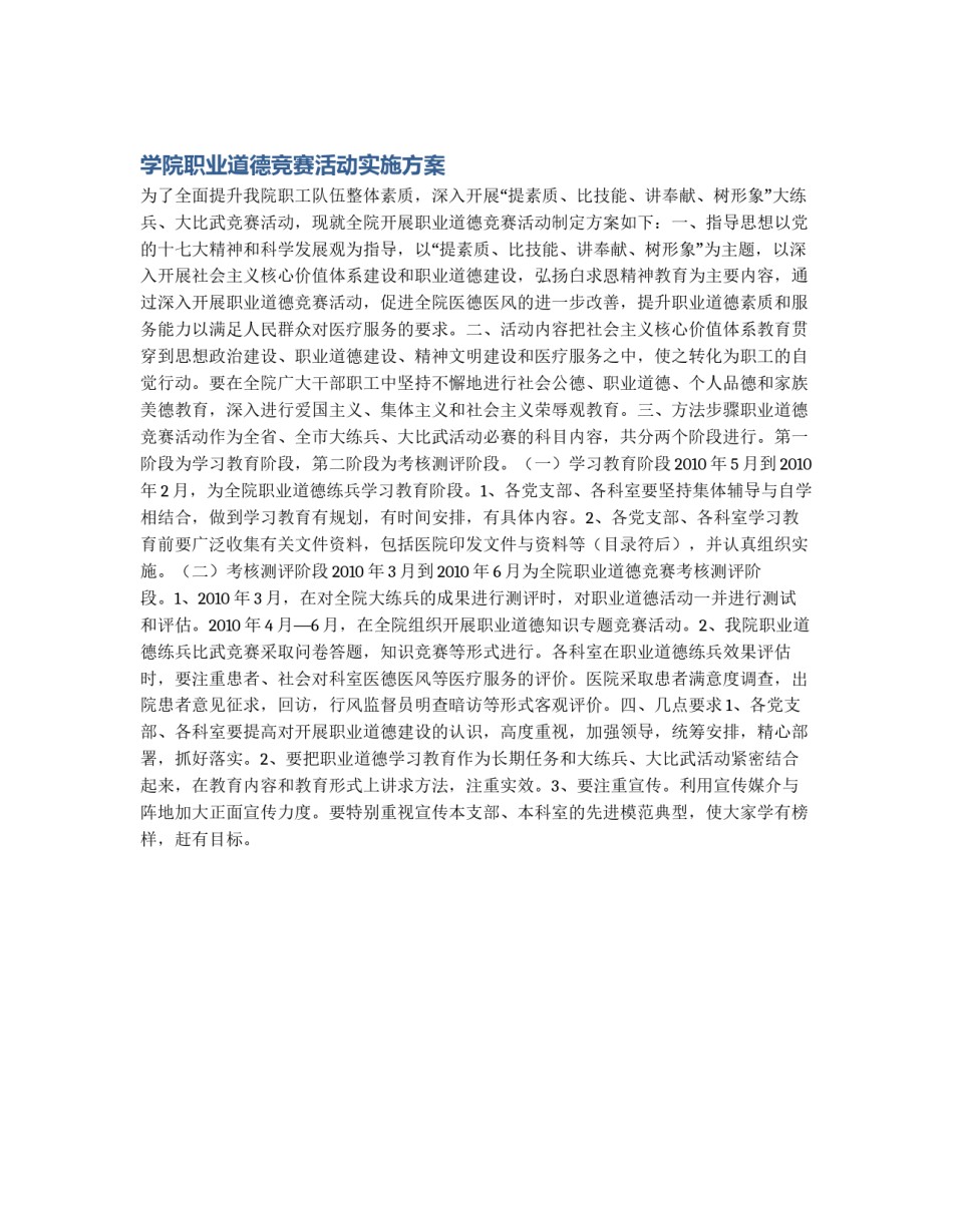 学院职业道德竞赛活动实施方案_第1页