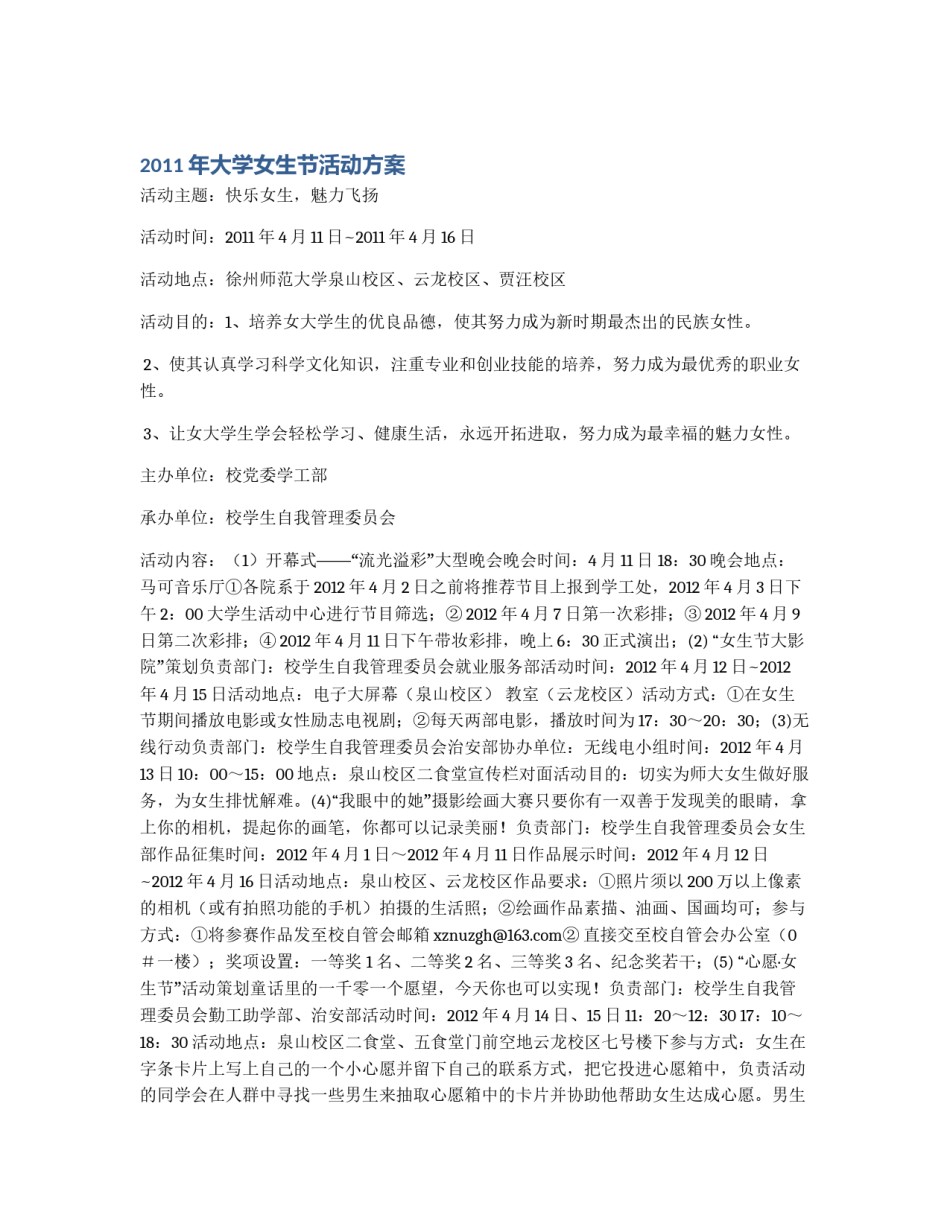 2011年大学女生节活动方案_第1页