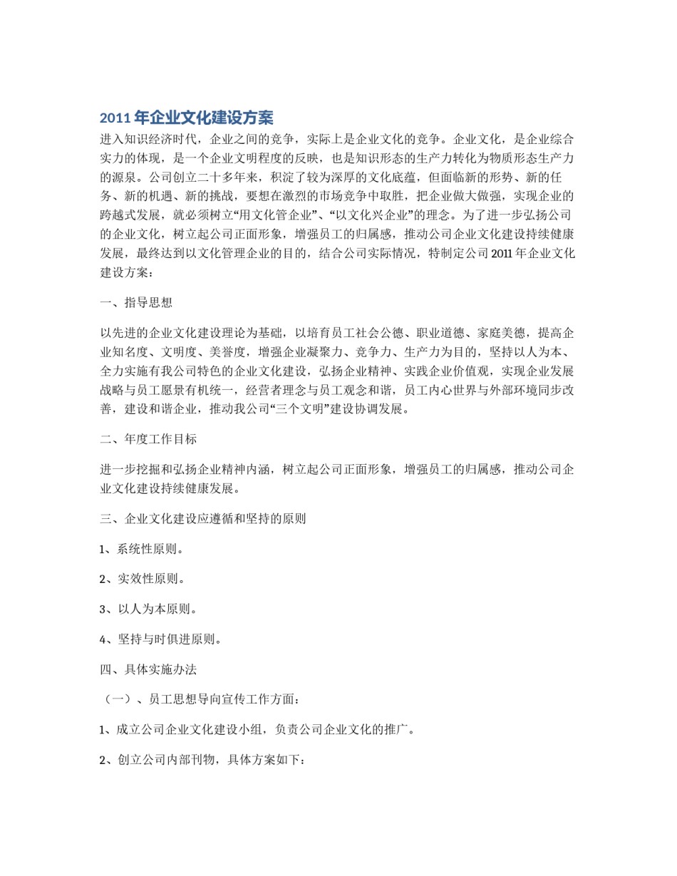 2011年企业文化建设方案_第1页