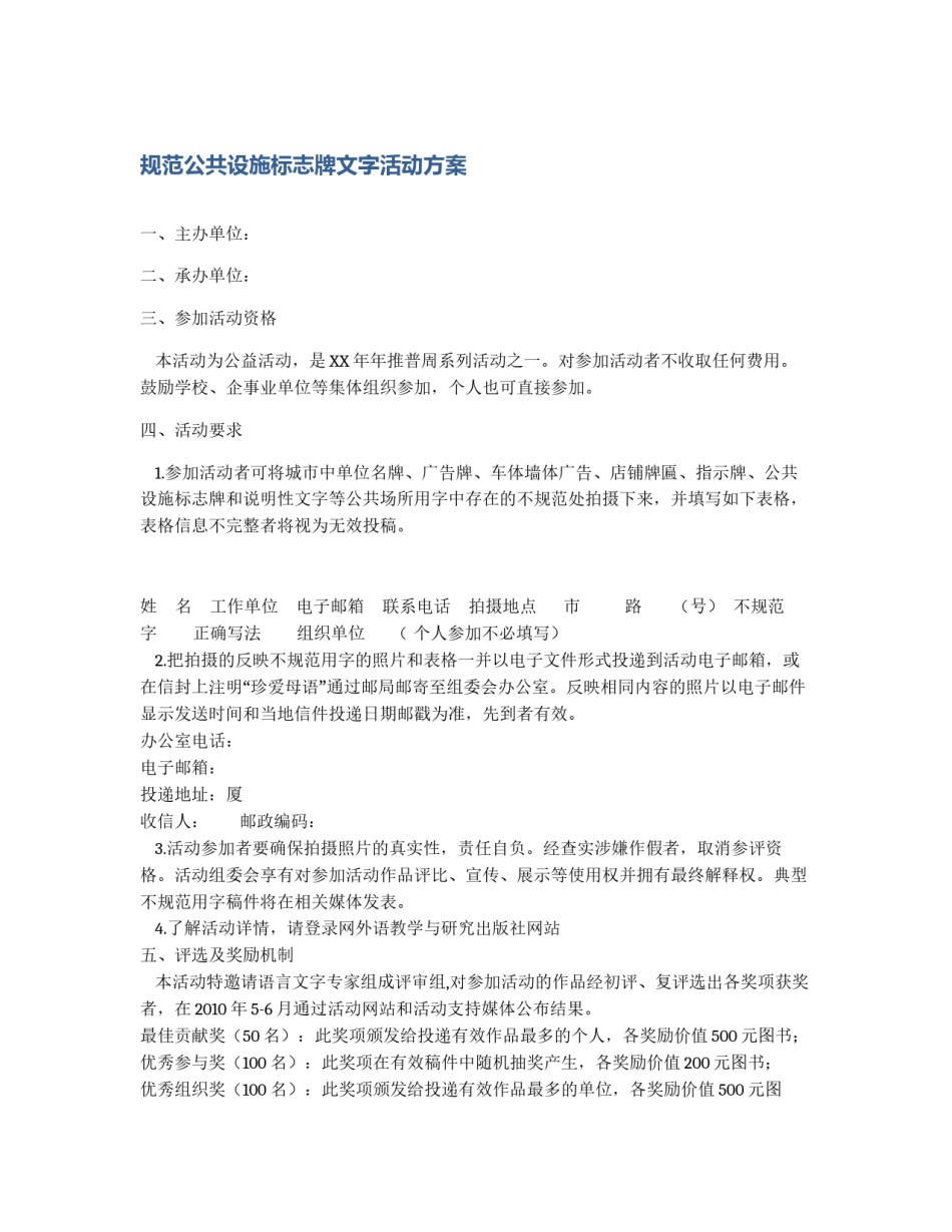 规范公共设施标志牌文字活动方案_第1页