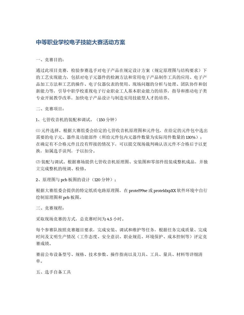 中等职业学校电子技能大赛活动方案_第1页