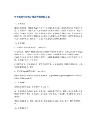 中等职业学校电子技能大赛活动方案
