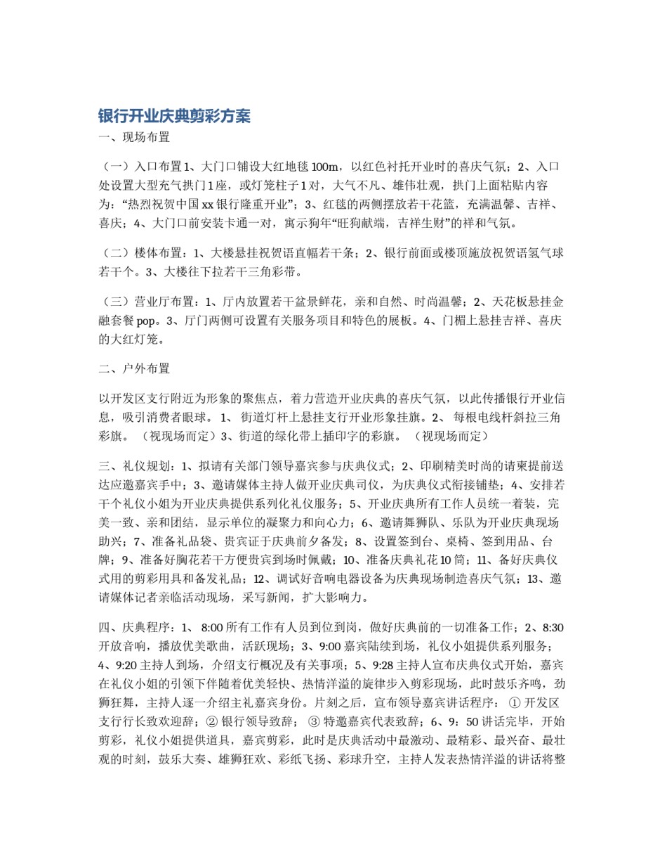 银行开业庆典剪彩方案_第1页