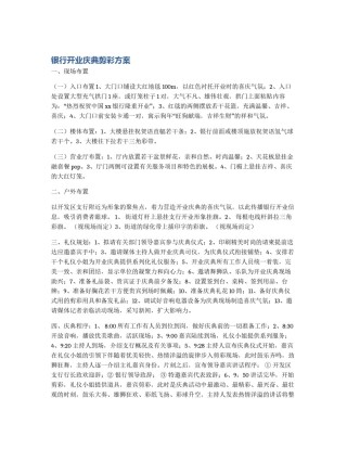 银行开业庆典剪彩方案