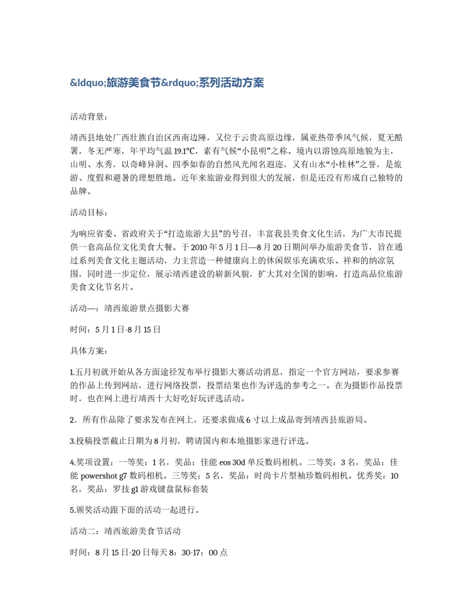 “旅游美食节”系列活动方案_第1页