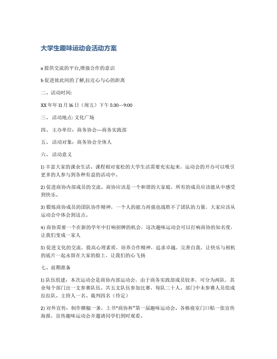 大学生趣味运动会活动方案_第1页