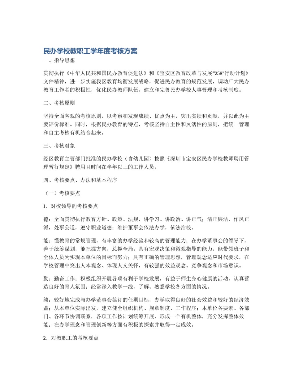 民办学校教职工学年度考核方案_第1页