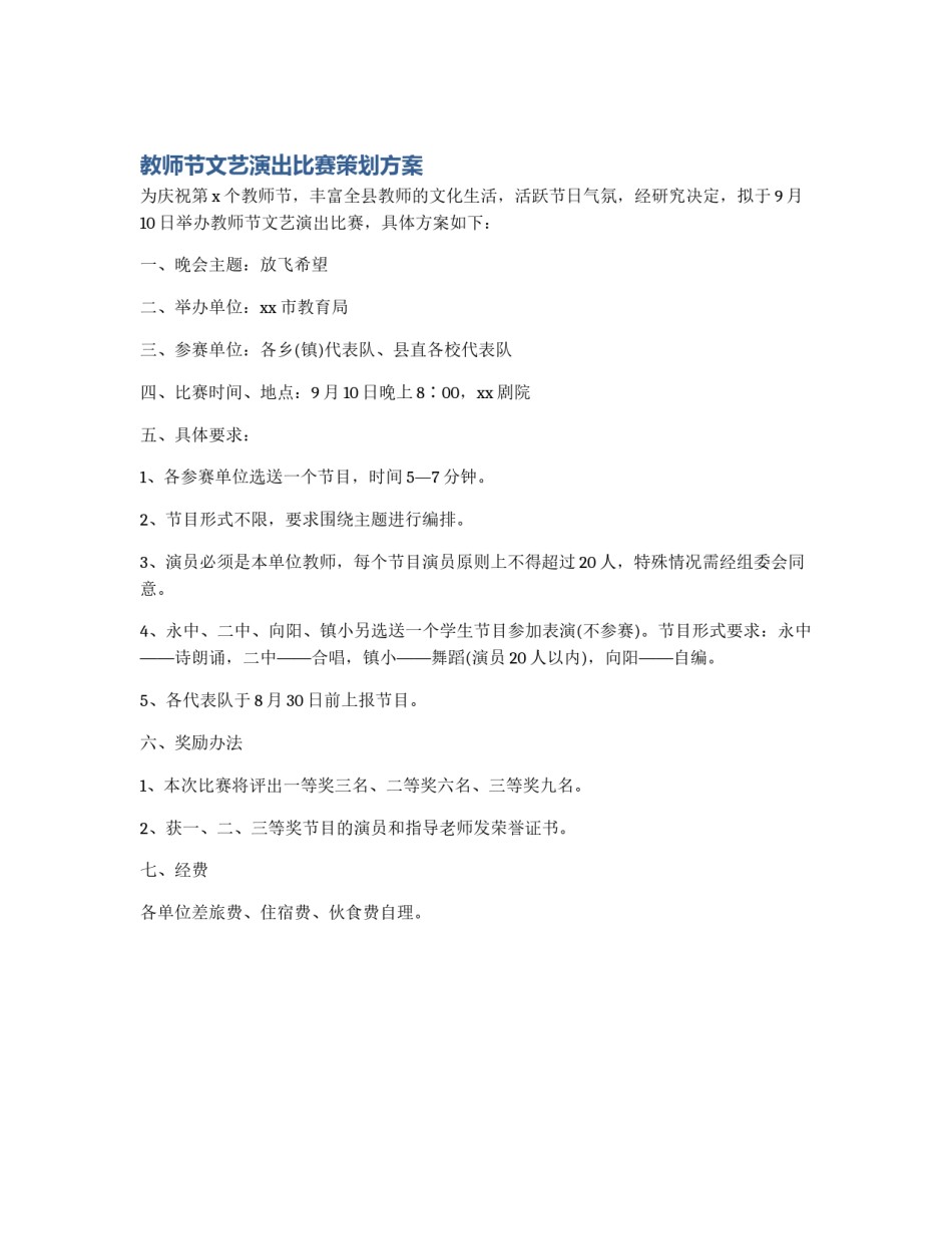 教师节文艺演出比赛策划方案_第1页