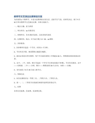 教师节文艺演出比赛策划方案