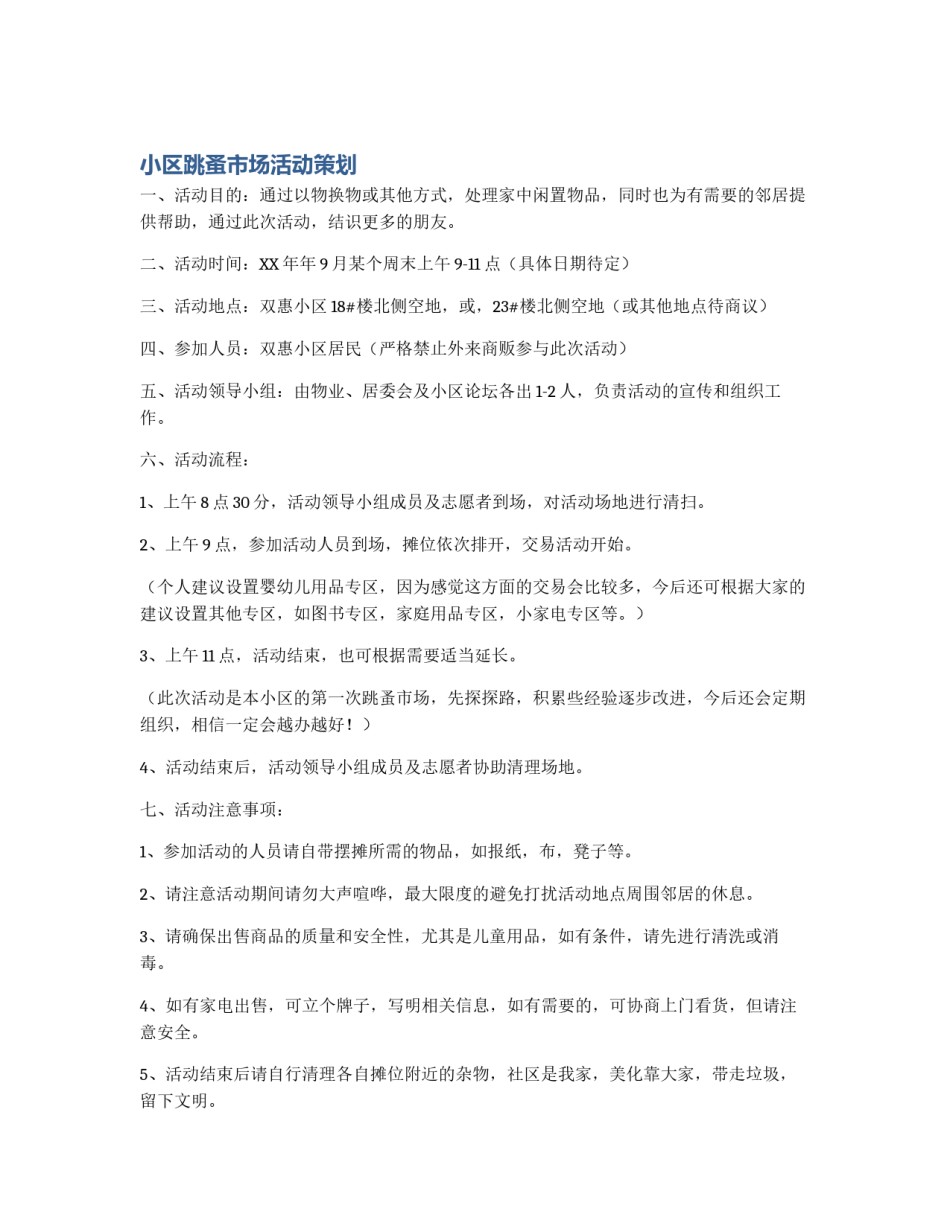 小区跳蚤市场活动策划_第1页