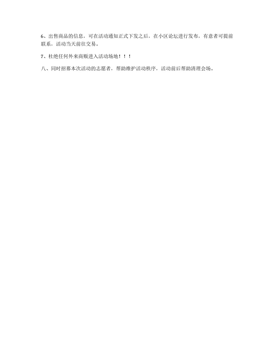 小区跳蚤市场活动策划_第2页