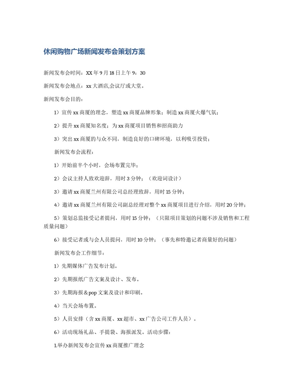休闲购物广场新闻发布会策划方案_第1页
