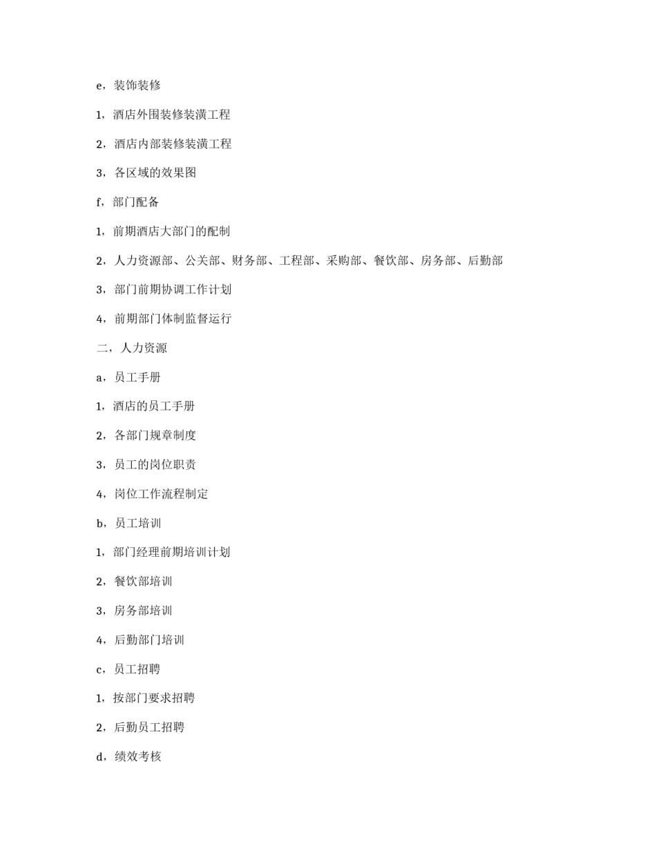 酒店筹备计划书_第2页