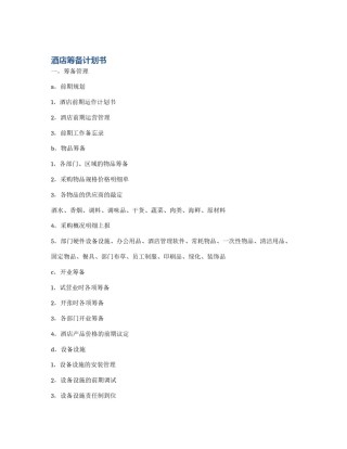 酒店筹备计划书