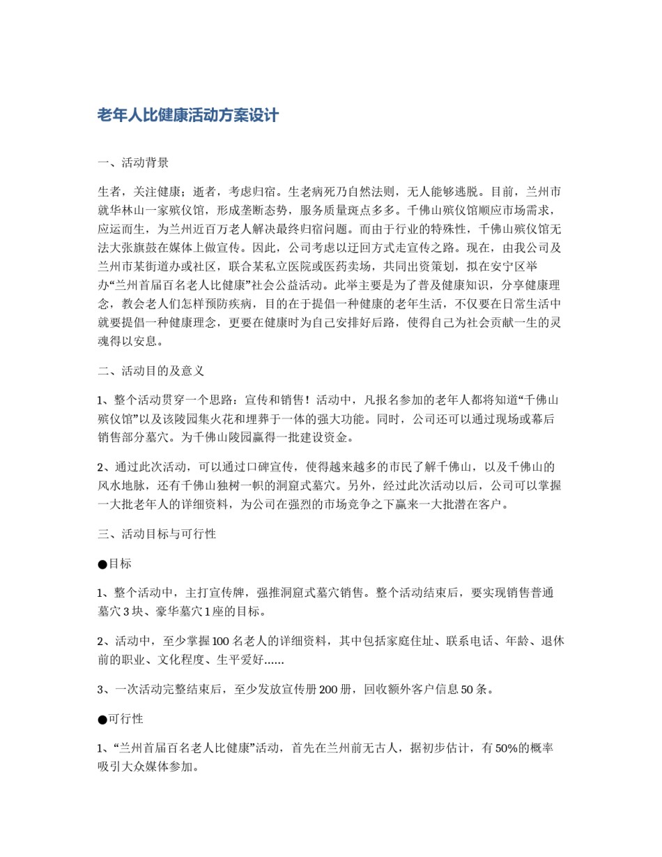 老年人比健康活动方案设计_第1页