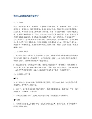老年人比健康活动方案设计