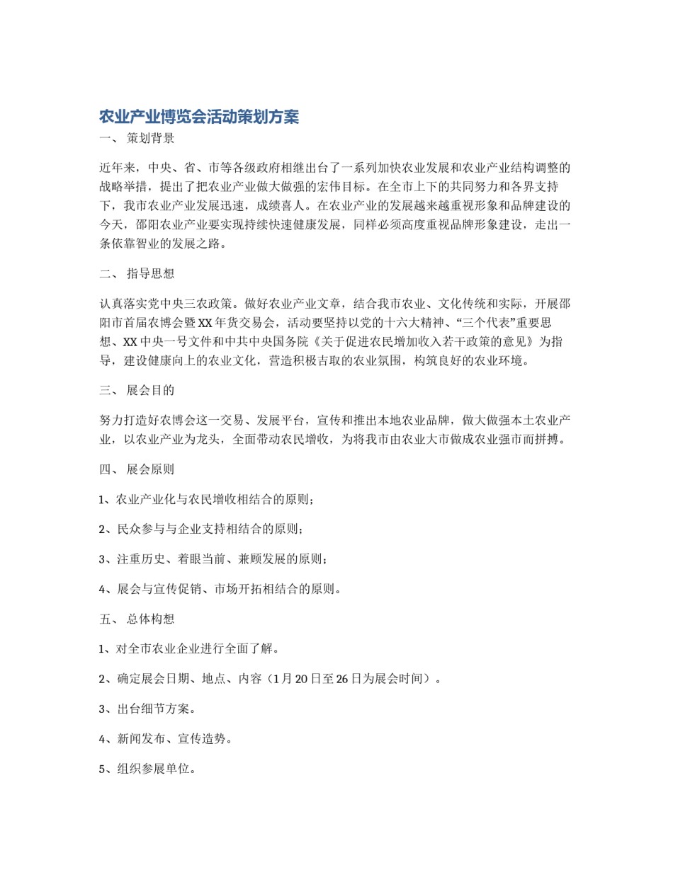 农业产业博览会活动策划方案_第1页