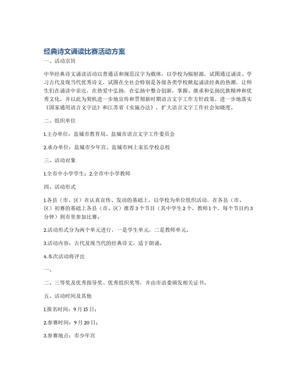 经典诗文诵读比赛活动方案_第1页