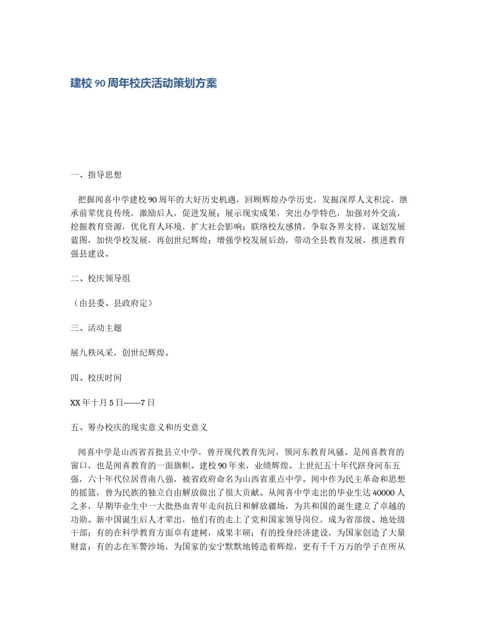 建校90周年校庆活动策划方案_第1页