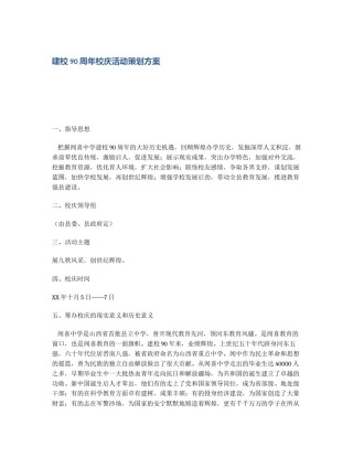 建校90周年校庆活动策划方案
