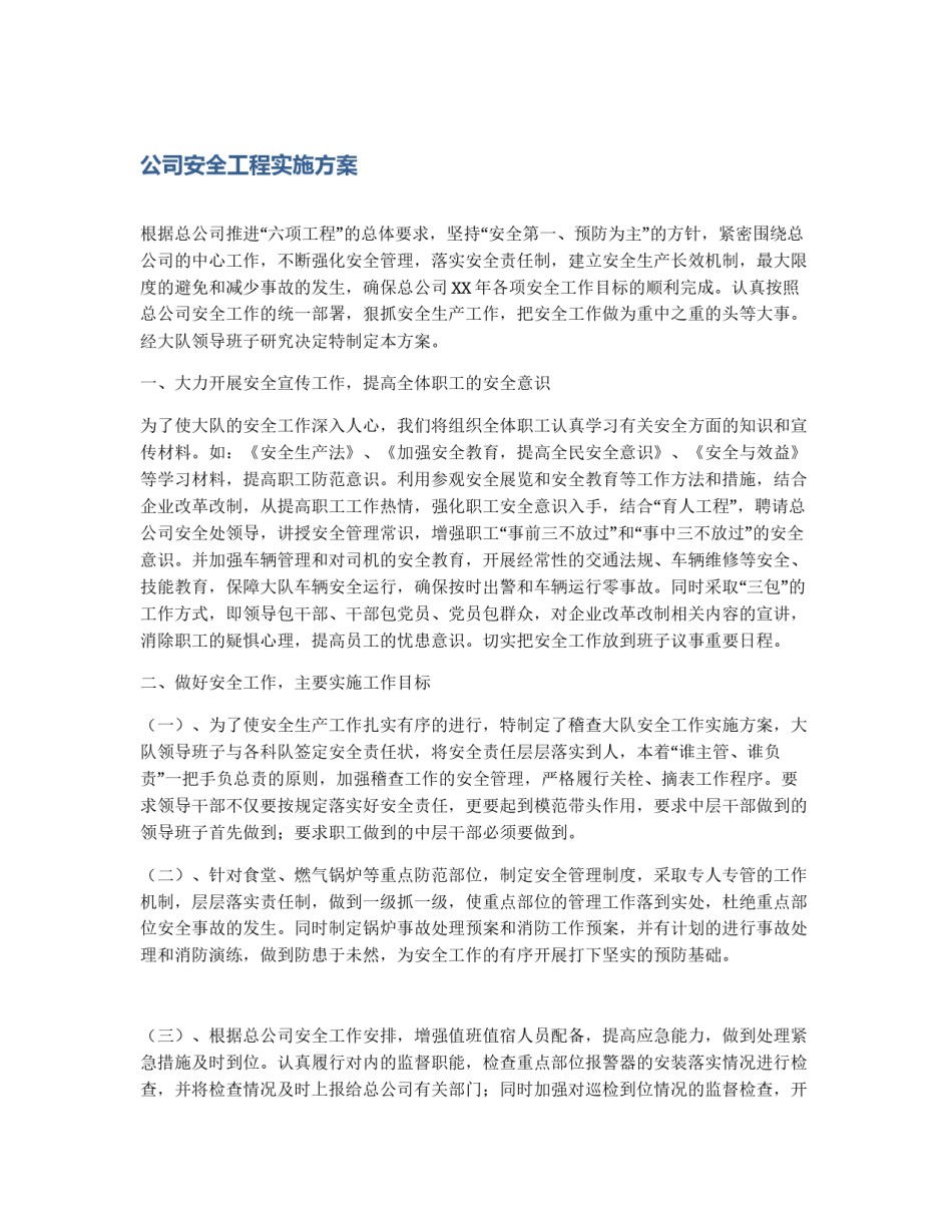 公司安全工程实施方案_第1页