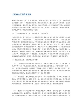 公司安全工程实施方案