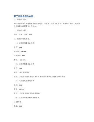 职工运动会活动方案