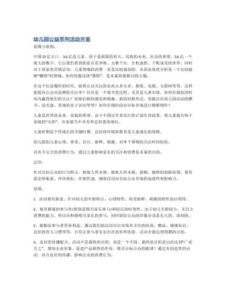 幼儿园公益系列活动方案