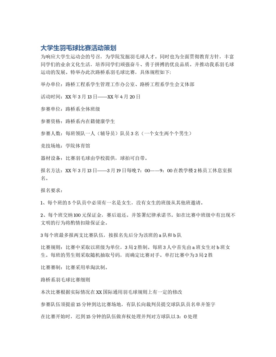 大学生羽毛球比赛活动策划_第1页