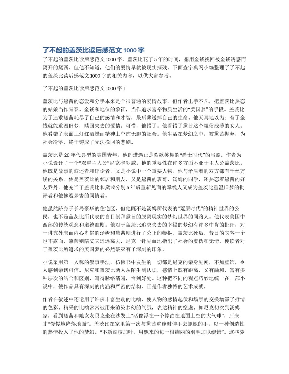 了不起的盖茨比读后感范文1000字_第1页