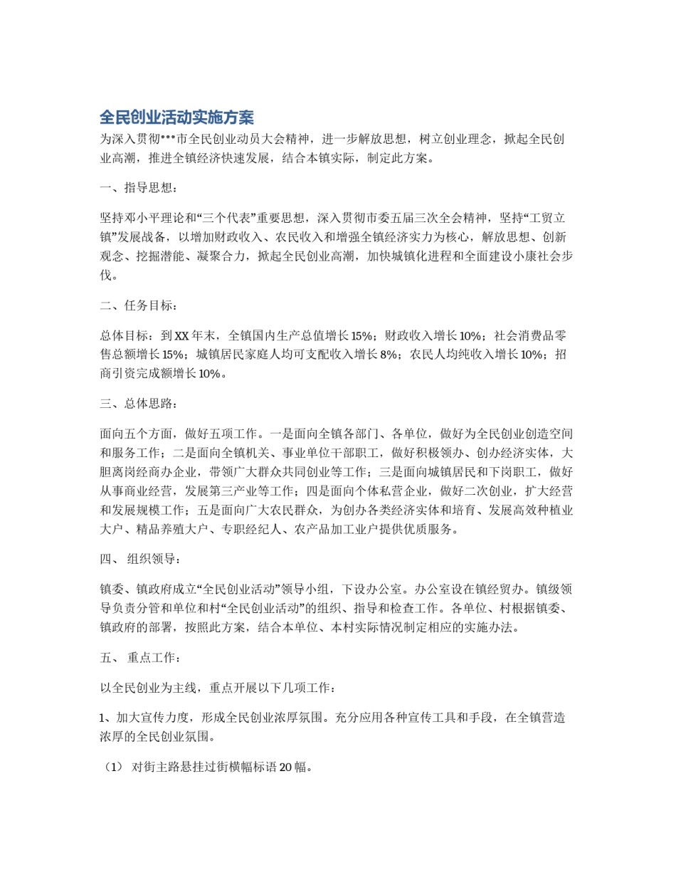全民创业活动实施方案_第1页