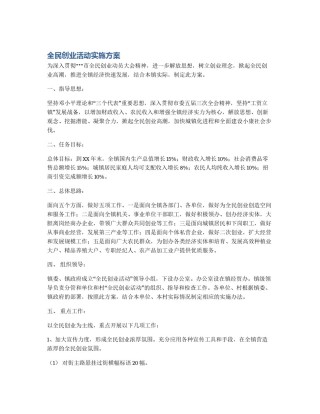 全民创业活动实施方案
