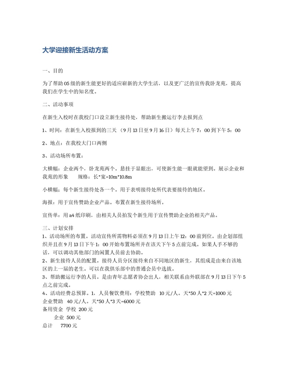 大学迎接新生活动方案_第1页