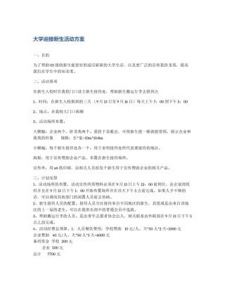 大学迎接新生活动方案