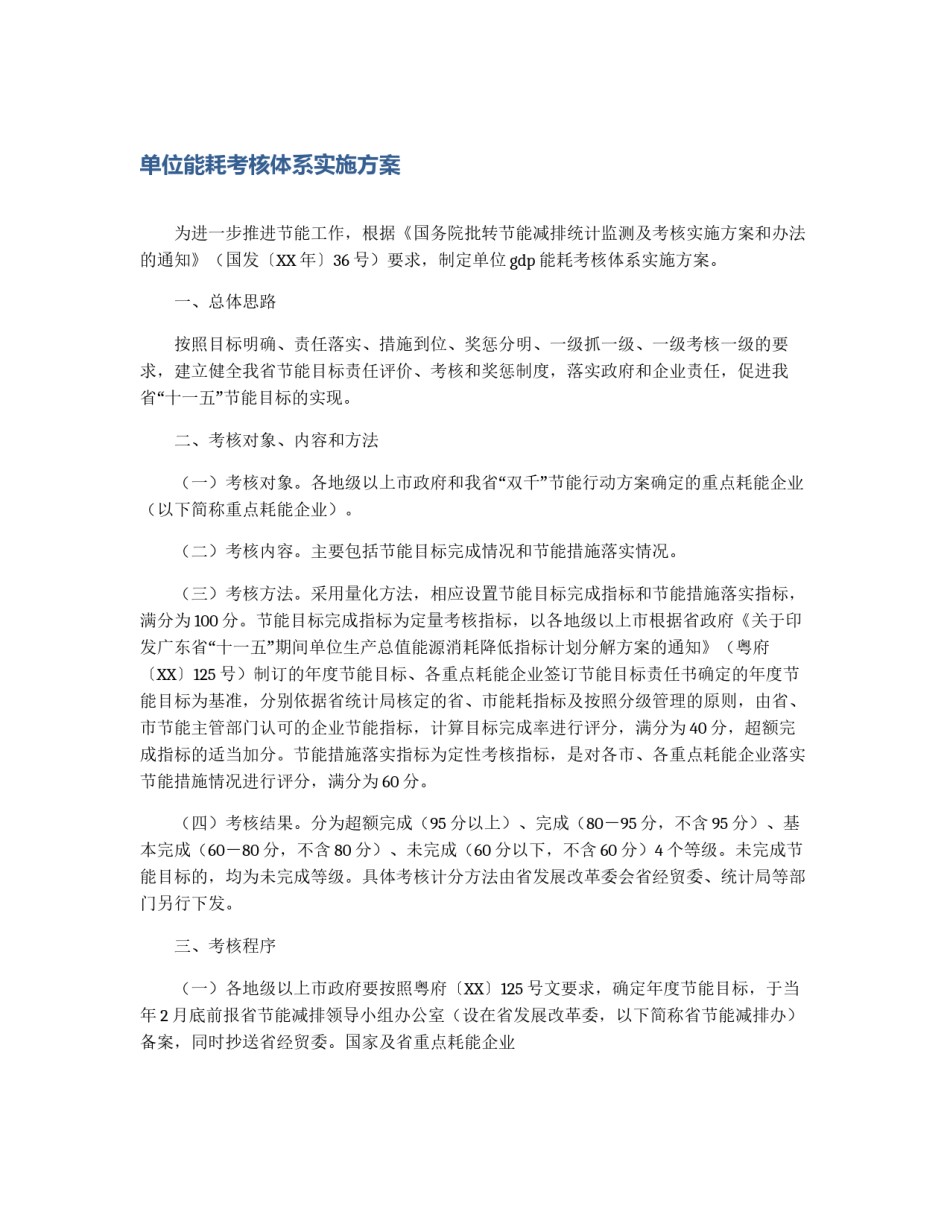 单位能耗考核体系实施方案_第1页
