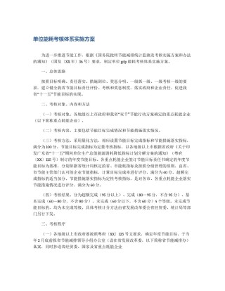 单位能耗考核体系实施方案