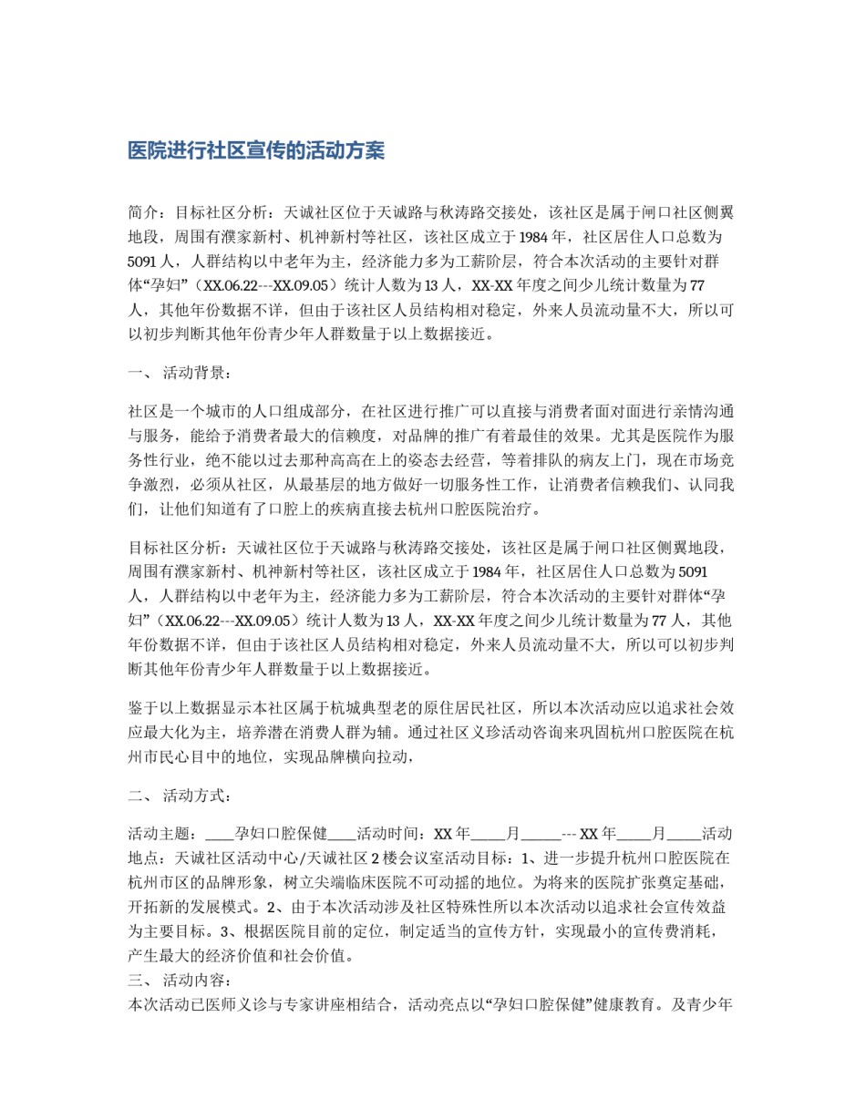 医院进行社区宣传的活动方案_第1页