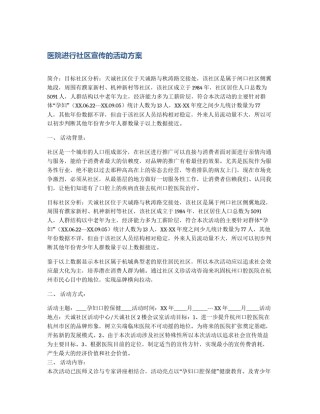 医院进行社区宣传的活动方案