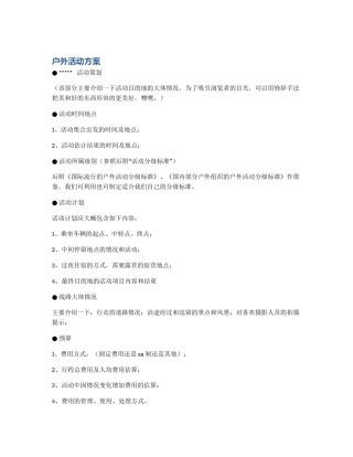 户外活动方案