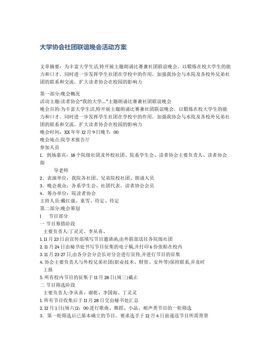 大学协会社团联谊晚会活动方案_第1页