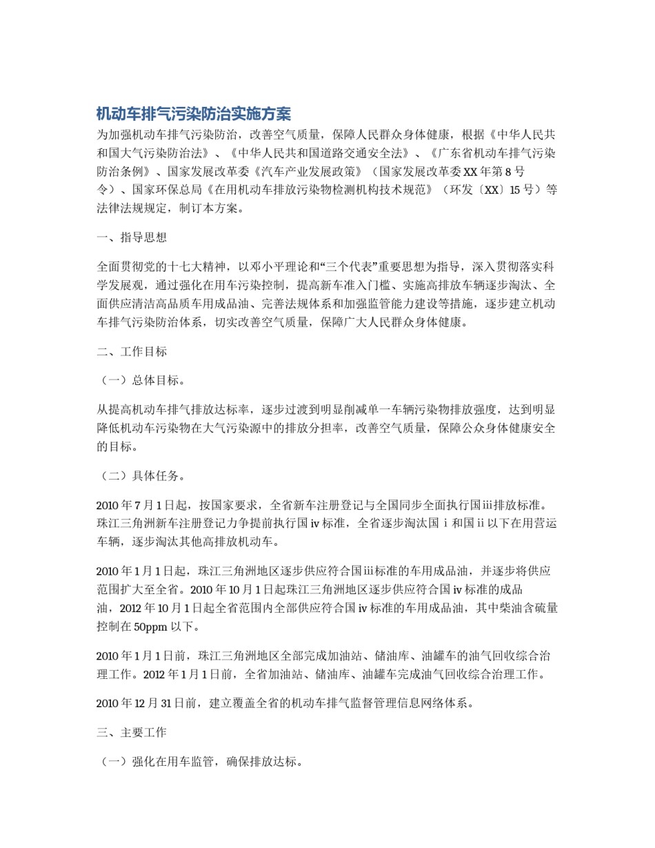 机动车排气污染防治实施方案_第1页