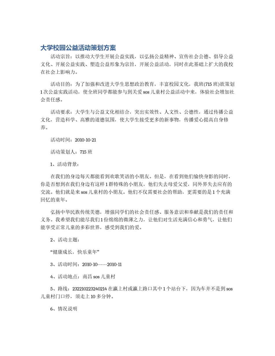 大学校园公益活动策划方案_第1页