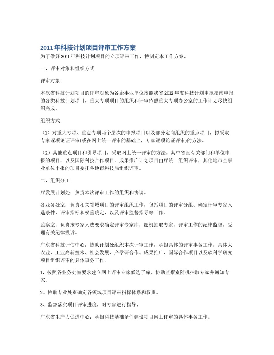 2011年科技计划项目评审工作方案_第1页