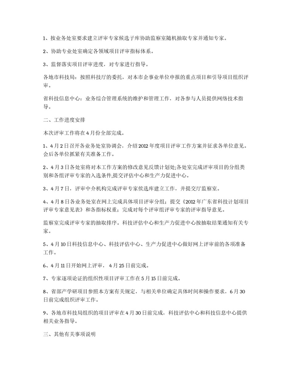 2011年科技计划项目评审工作方案_第2页